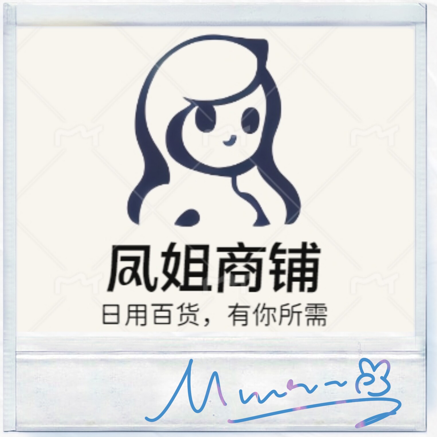 凤姐商铺