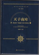 Tianzi Nanku Qing's mid-Western trade under the Guangzhou system
