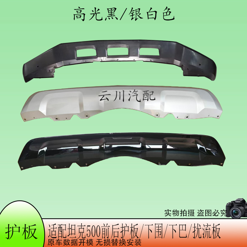 Suitable for Tank 500 Front and Rear Bumper Lower Guard Plates, Chin Spoiler, Lower Lip, Lower Guard Plate for 22 and 23 Models of 500