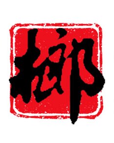 榔品槟榔批发的LOGO