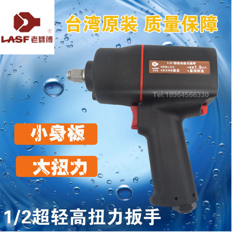 Taiwan master brand L233 small wind gun pneumatic large torque auto repair strong portable wind wrench