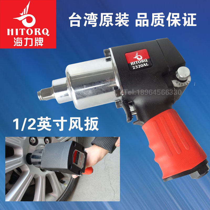 Taiwan original Haili brand 2320AL wind wrench pneumatic wrench small pneumatic wrench industrial-grade heavy-duty strong