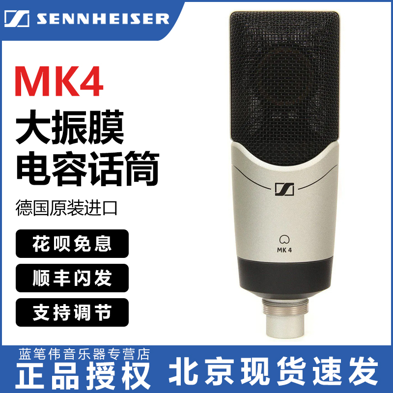 SENNHEISER Sensesel MK4 Large vibrating membrane capacitive recording microphone