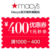 Macys梅西百货天猫旗舰店秒神券