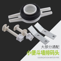 Wall-mounted urinal wall row horse head urinal horizontal drainage connection accessories in-wall toilet sewer accessories