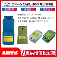Suzhou Yiguang Полная станция BT-43/41 Jingwei Battery BT-45FDJ6/DJ7/FDJ6-LI Зарядное устройство