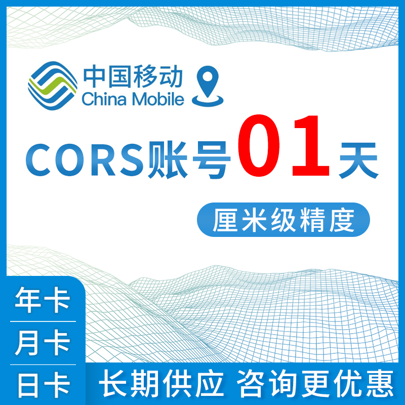 China Mobile Cors account 1 day measuring RTK centimeter high precision position positioning general CORS account