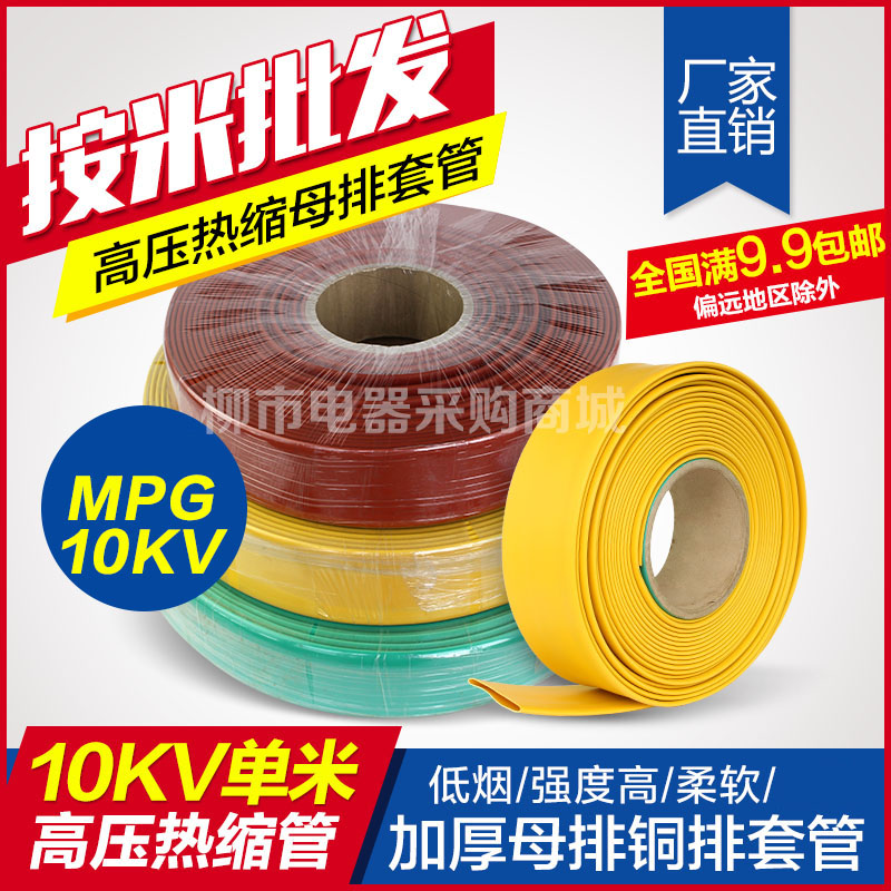 加厚单米MPG10KV母排铜排套管高压热缩管绝缘阻燃20mm 60mm-100mm Изображение 1