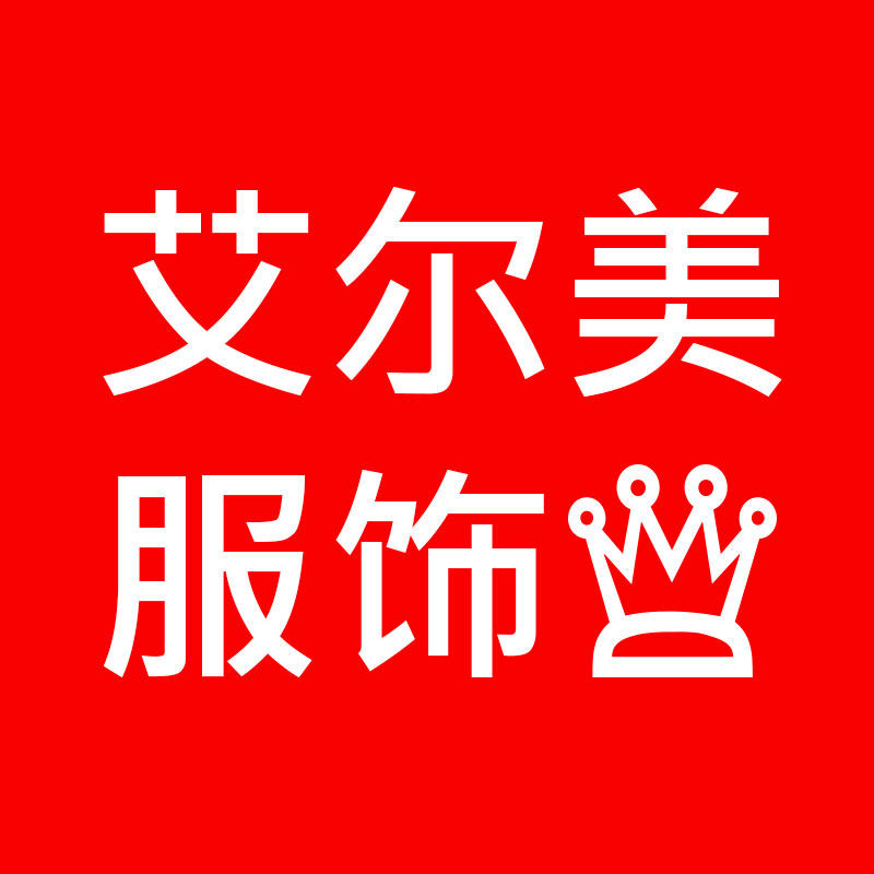 艾而美服饰