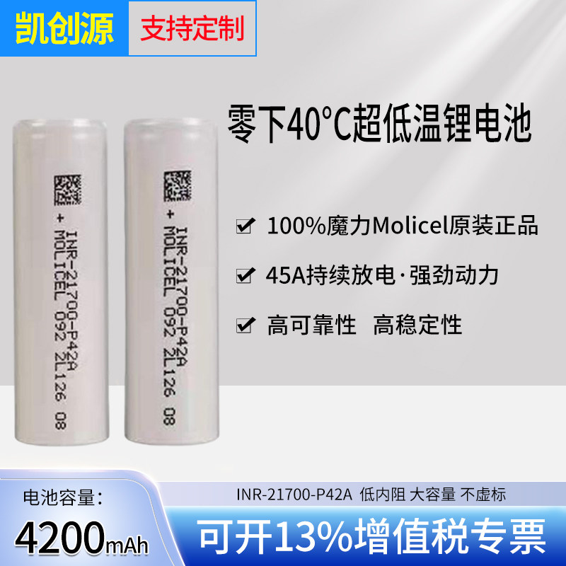 Original Taiwan magic MOLICE INR-21700-P42A 45A 4200mAh ultra low temperature lithium battery-Taobao
