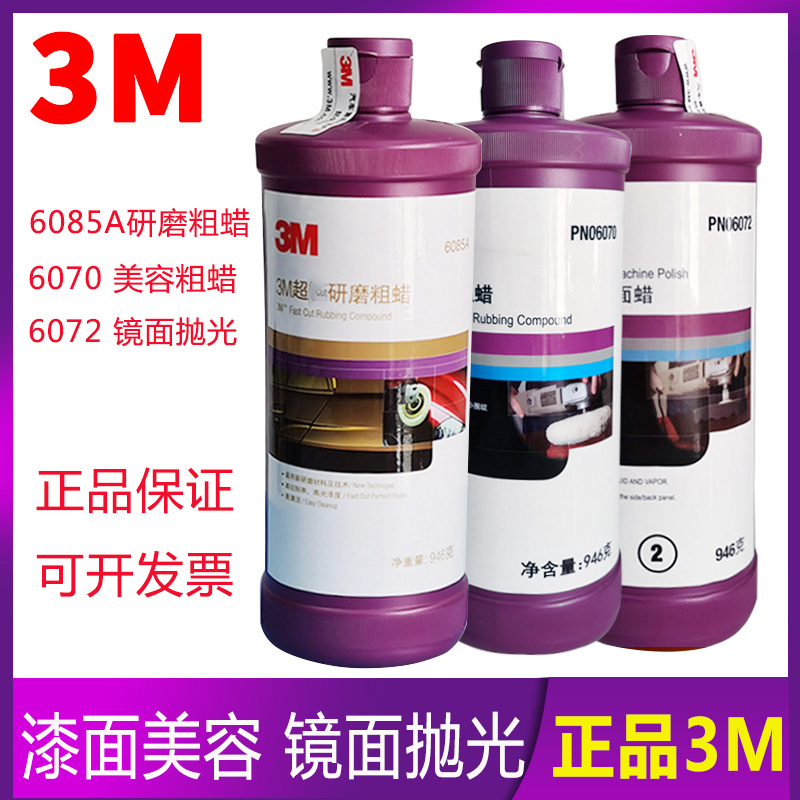 3M polishing wax car wax 6085A rough wax 6070 paint beauty mirror to scratch and decontamination grinding wax