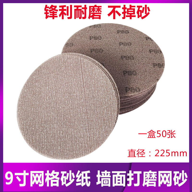 9 inch round mesh sandpaper wall interior decoration renovation grinding flocking self-adhesive sharp wear-resistant diameter 225mm