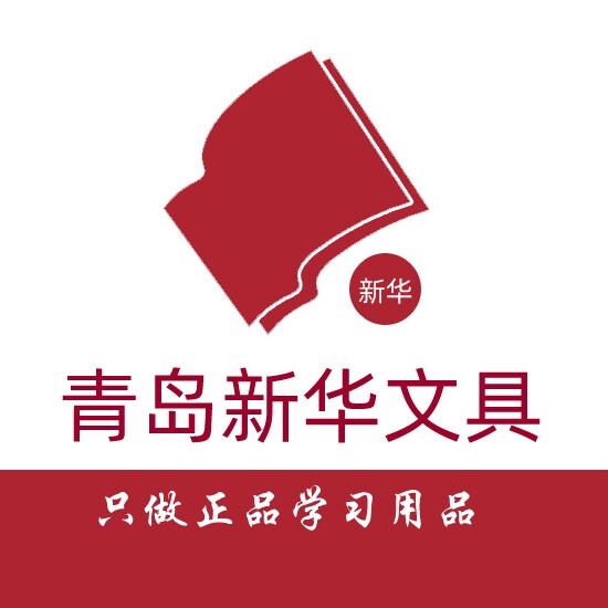 青岛新华文具