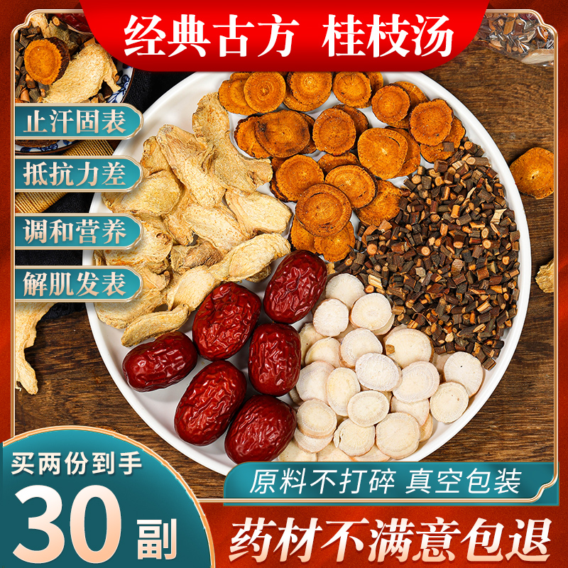 Guizhi decoction Tongrentang raw material Guizhi licorice decoction tea antiperspirant solid table dehumidification warm yang spleen dampness fat 10 packs