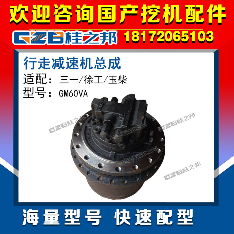 Excavator walking reducer assembly walking drive assembly GM60VA to adapt to three-one Xu Yueschai