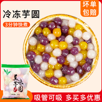 Taro round pure handmade milk tea shop special three-color mixed small taro round fresh taro fairy grass millet combination set meal