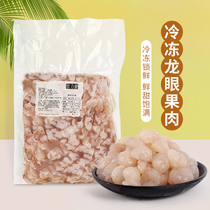 Frozen longan meat seedless 1kg fresh fruit peeled longan flesh tea beverage store special seasoning ingredients