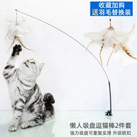 [Пушистые большие перья] Всасывающая чашка дразнящая кошачья палка [фавориты плюс покупка и замена доставки]