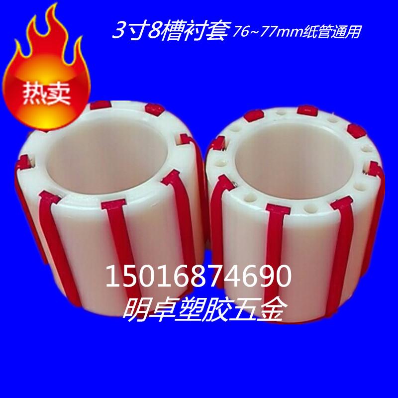 Tape slitting machine plastic sleeve three-inch 8-slot bushing slitting machine winding reel eight strip expansion sleeve nylon sleeve