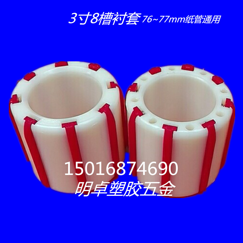High quality high transparent adhesive tape splitting machine special plastic shaft sleeve 3 inch shaft sleeve white rubber sleeve rising force