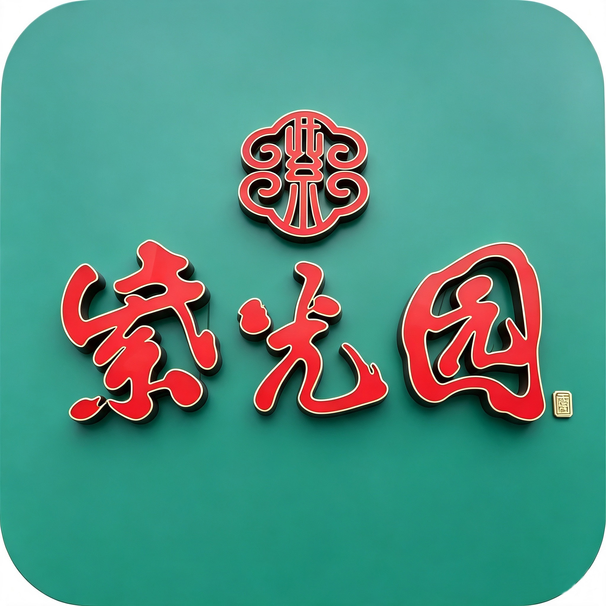 紫光园老字号店