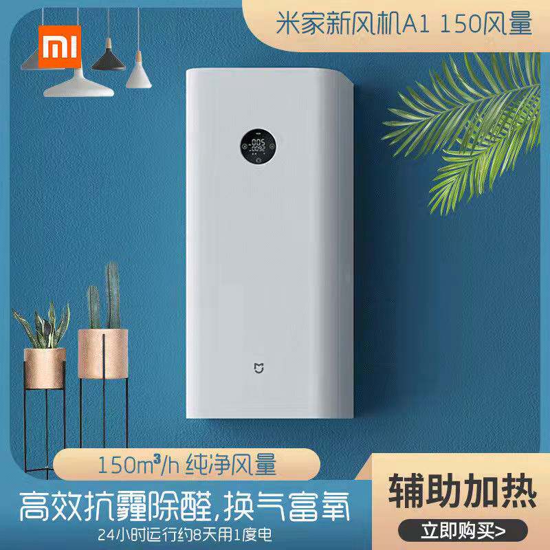 Xiaomi new fan A1 Mijia fresh air system household wall-mounted air purifier in addition to formaldehyde and haze removal