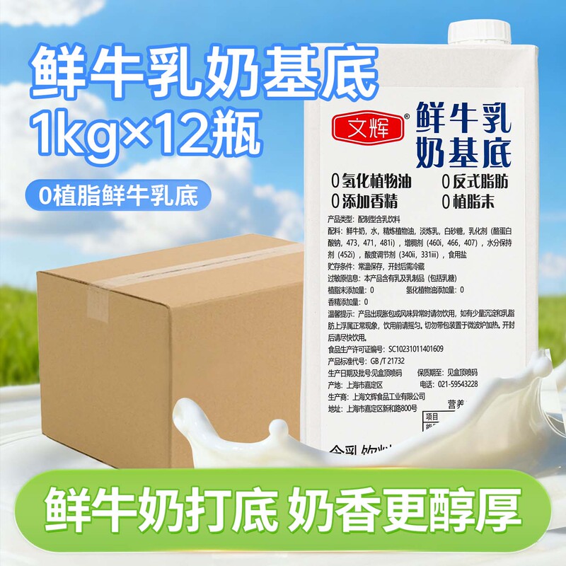 Wenhui Food Fresh Milk Base Special Milk Tea Fresh Milk Tea Coffee Chain Store Special 1L*12 Bottles