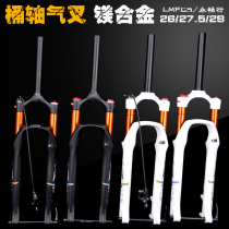 LMFCS Yongchangxing mountain bike barrel shaft air fork front fork 26 27 5 29 inch fork barrel shaft cone tube