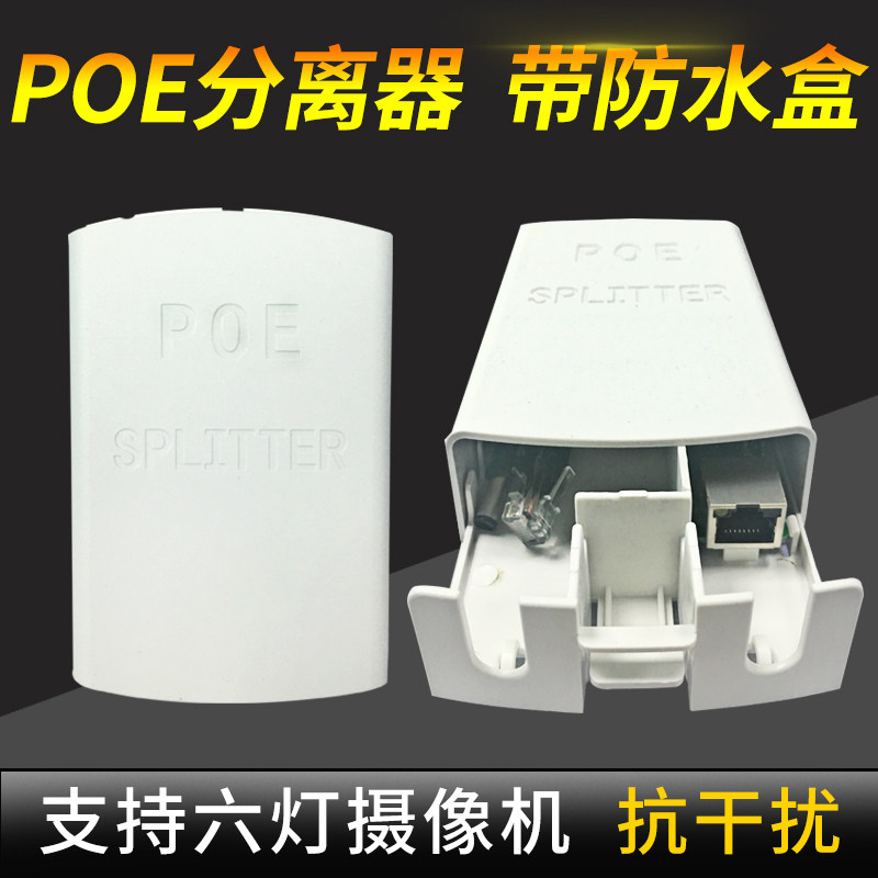 POE splitter POE extension cable 48V to 12V outdoor waterproof box rain box monitoring AP router power supply