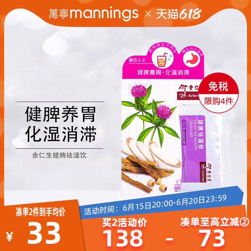 Wanning Hong Kong Yu Rensheng to strengthen the spleen to wet and drink tea to relieve abdominal distention and invigorate the spleen and stomach-nourishing wet appetizer