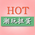 HOT 潮玩扭蛋