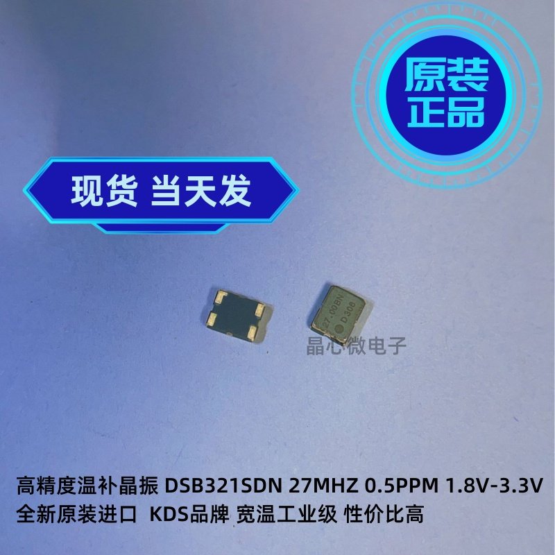 KDS DSB321SDN 温补晶振3225 TCXO 27M 27MHZ 27.000MHZ 高精度