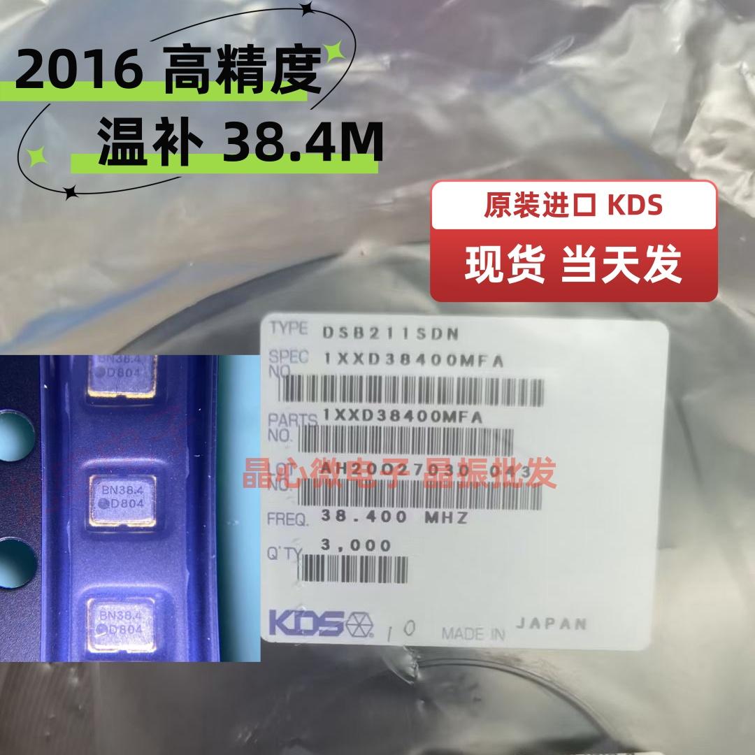 KDS DSB211SDN 38.4M 温补晶振 2016 38.4MHZ TCXO 1XXD38400MFA