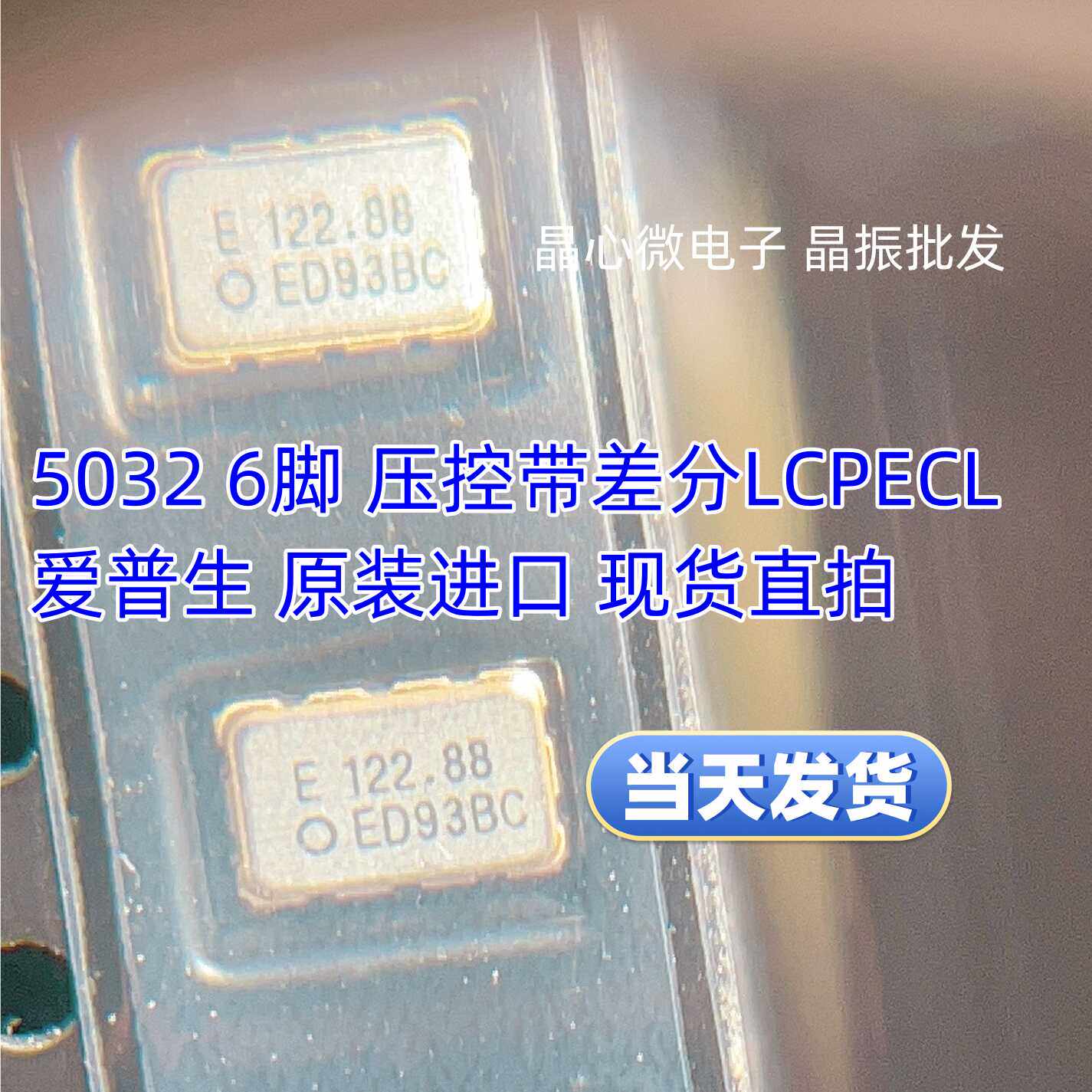 VCXO 压控差分晶振 5032 6P LVPECL VG5032EDN 122.88M 122.88MHZ