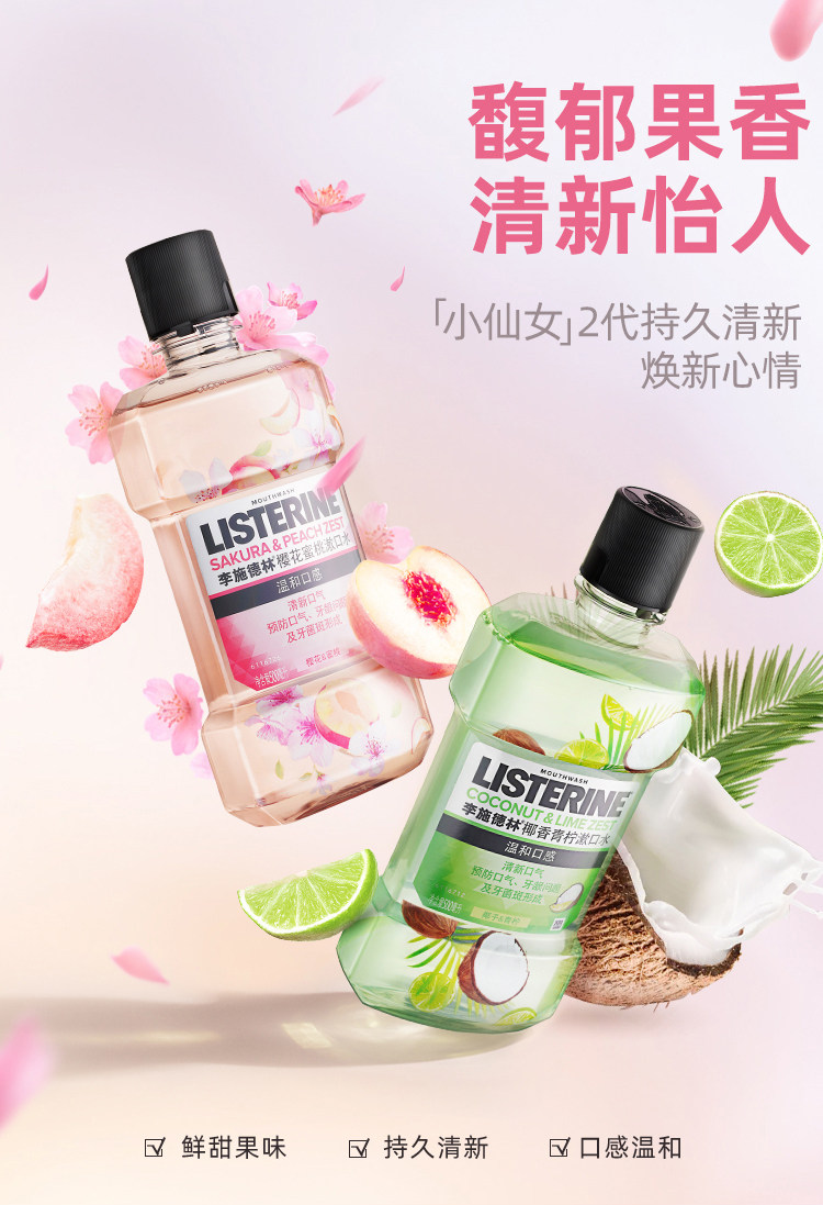 李施德林 樱花蜜桃漱口水 0酒精口感温和清新 500ml 图1