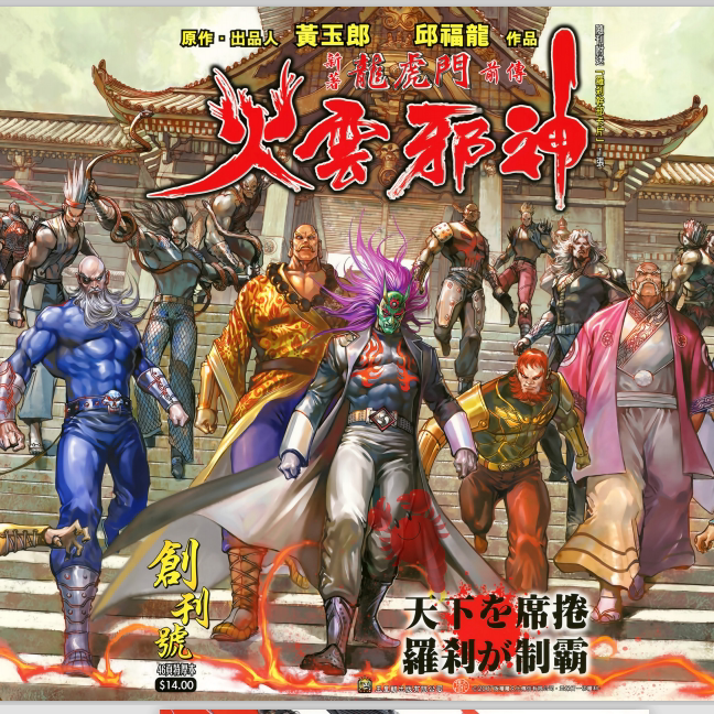 Full-Color Ultra-Clear Comics: New Release of Dragon Tiger Gate: Prequel - Fire Cloud Evil God, Large Format, Brand New with Laminated Cover Full-Color Ultra-Clear Comics: New Release of Dragon Tiger Gate: Prequel - Fire Cloud Evil God, Large Format, Brand New with Laminated Cover