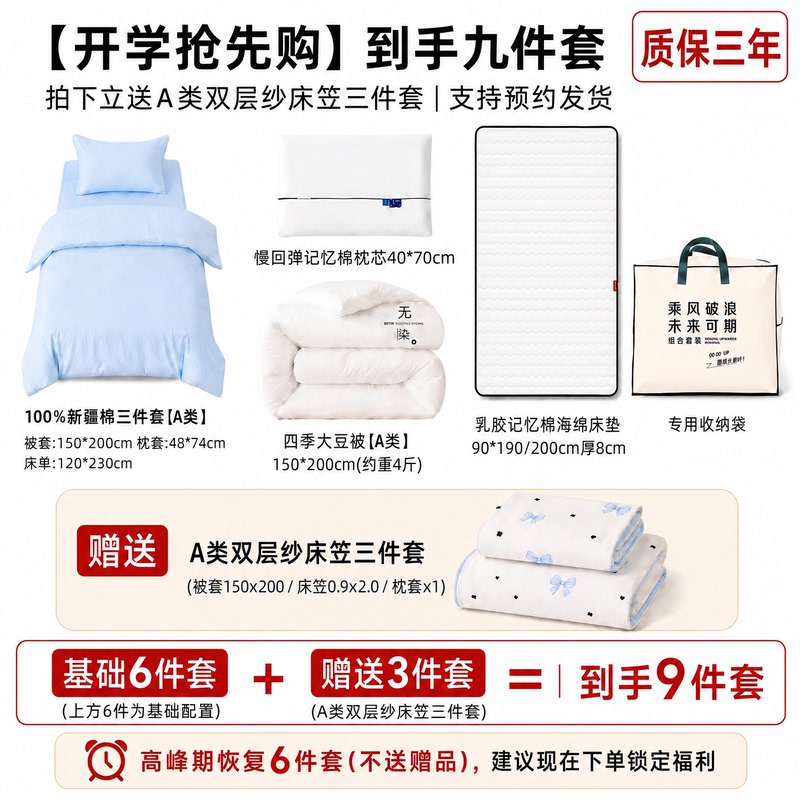 [Early Purchase for Back-To-School] Student Dormitory Nine-Piece Set: Six-Piece Cotton Set + Three-Piece Replacement Set as a Bonus