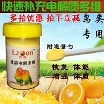 Bird with electrolytic multi-dimensional electrolyte multivitamin parrot Starling brother pigeon bird food chicken animal