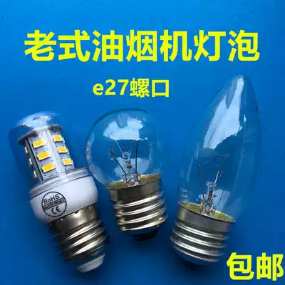 Old-fashioned range hood replacement LED light E27 screw mouth Chinese range hood special bulb 220V original lighting