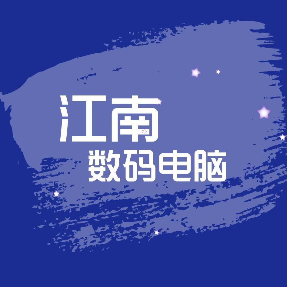 江南数码电脑
