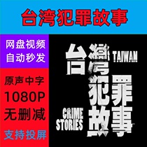 Taiwan Crime Story Complete Works 2023 Taiwan Drama TV Series Promotional Posters Chinese Subtitles High Definition