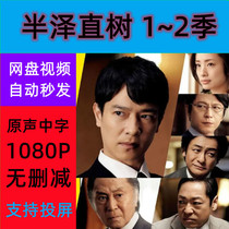 Naoki Hansawa Season 1~2 TV series complete episodes shipped via network disk Materials are not promotional posters