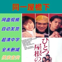 Under the Same Roof Complete Episodes 1993 Japanese Drama TV Series Promotional Posters Chinese Subtitles High Definition