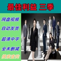 Best Interest Season 3 Taiwan Drama TV Series Complete Episodes Shipped from Online Disk Materials Not Promotional Posters