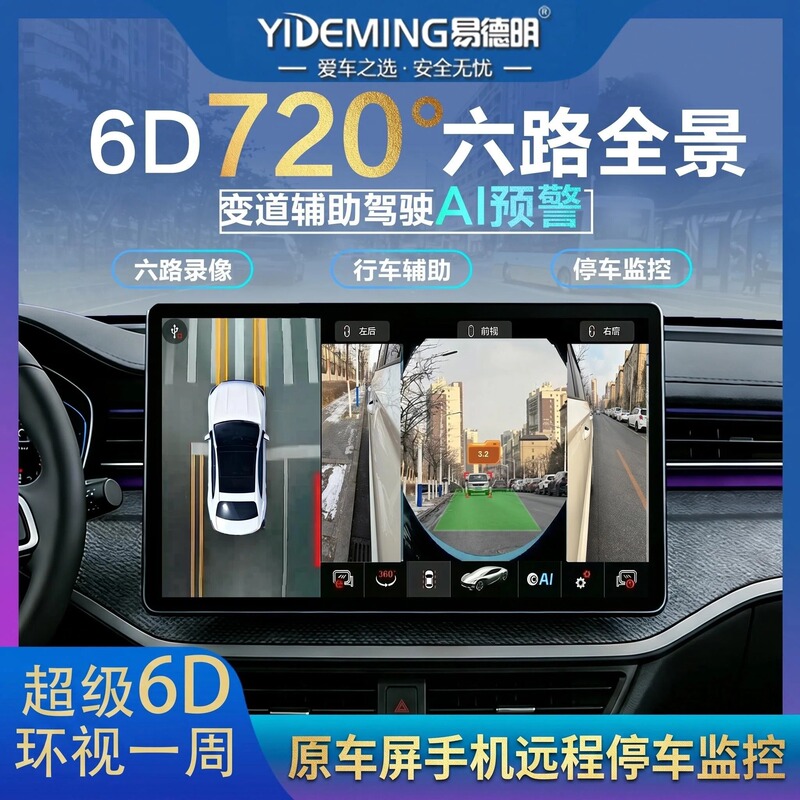 720-Degree Mobile Phone 4g Remote Panoramic Six-Way Ai Driving Recorder Assists Blind Spot High-Definition Monitoring and Navigation Imaging 720-Degree Mobile Phone 4g Remote Panoramic Six-Way Ai Driving Recorder Assists Blind Spot High-Definition Monitoring and Navigation Imaging