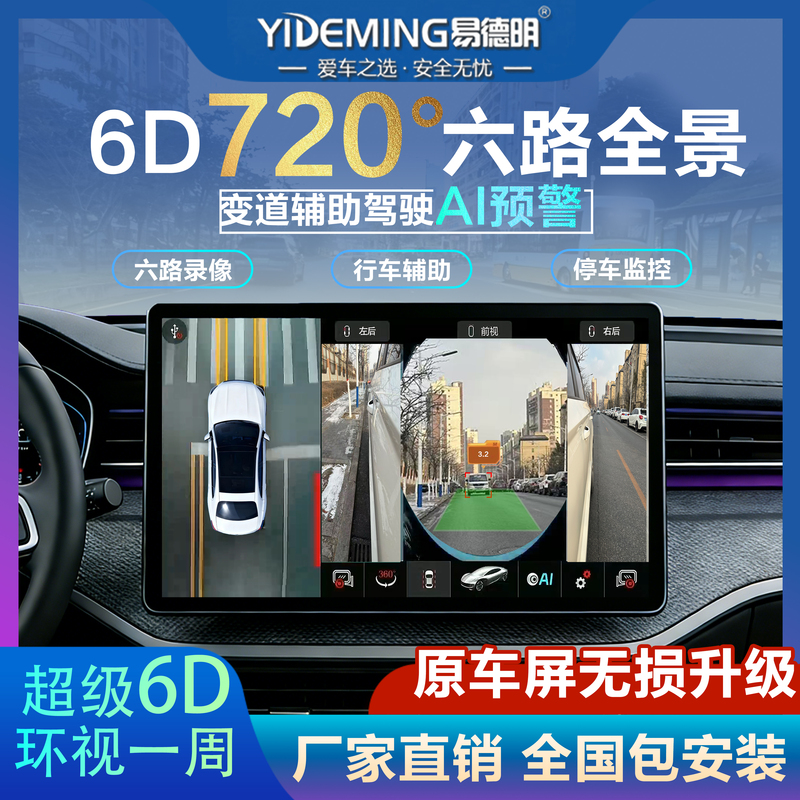 720-Degree 4g Remote Panoramic Six-Way Ai Driving Recorder with Auxiliary Blind Spot High-Definition Monitoring, Navigation, and Reversing Images