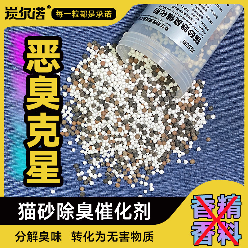 宠物伴侣猫狗排便除臭催化剂颗粒除臭珠猫砂专用去恶臭异味活性炭