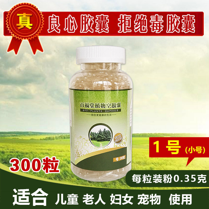 Baifutang No 1 small empty capsule Corn capsule shell Plant capsule shell Oral edible capsule shell 300 capsules