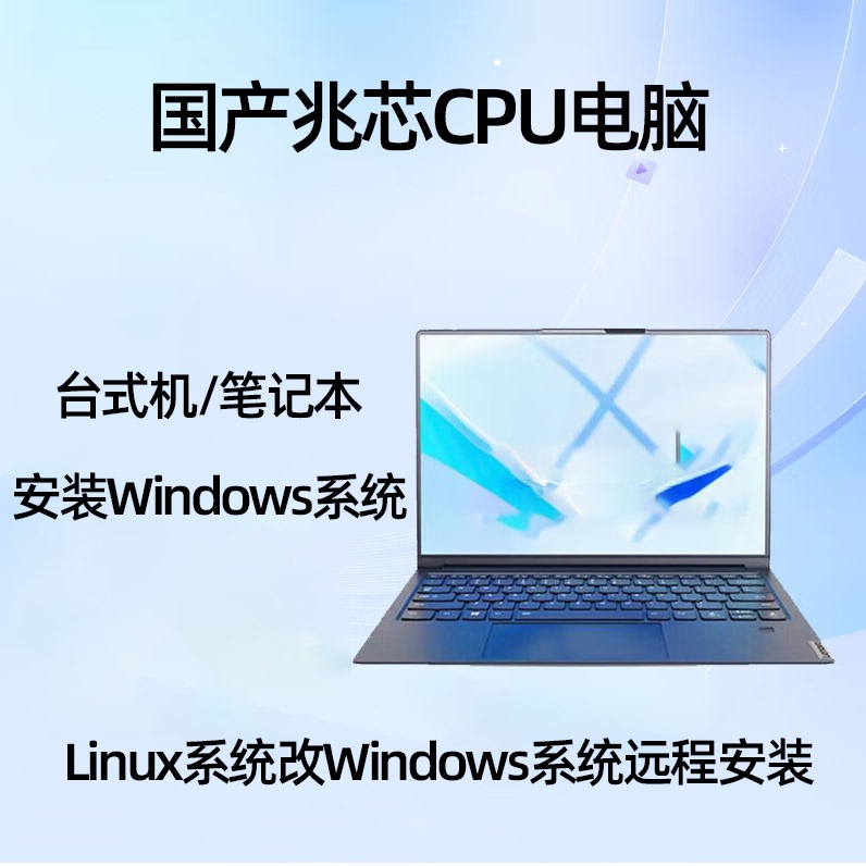 Remote Installation of Dual-System Domestic Xinchuang Desktop and Laptop Computers with Kirin and Tongxin Windows 10/11