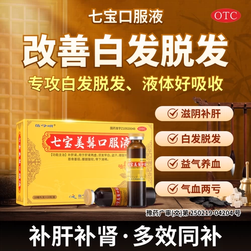 七宝 Мейранский пероральный жидкость Бушен Ренфей Ван Ф.С. Бушен печень и болезненность почек и болезненность печени и колена, официальное флагманское восстановление ранних белых волос